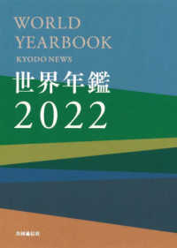 世界年鑑 〈２０２２〉