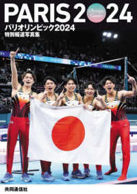 パリオリンピック２０２４―特別報道写真集