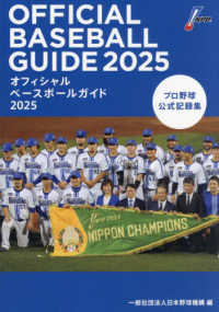 オフィシャルベースボールガイド 〈２０２５〉 - プロ野球公式記録集
