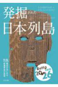 発掘された日本列島 〈２０２６〉