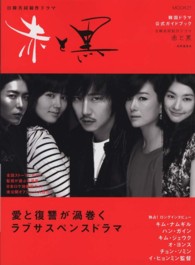 日韓共同制作ドラマ赤と黒 - 韓国ドラマ公式ガイドブック Ｍｏｏｋ　２１