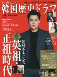ＭＯＯＫ２１<br> もっと知りたい！韓国歴史ドラマ 〈ｖｏｌ．３（朝鮮時代編）〉 朝鮮ルネサンス　イ・ソジン、イ・スンジェ、チェ・シラ、「イ・