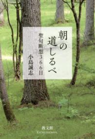 朝の道しるべ - 聖句断想３６６日 （新装版）