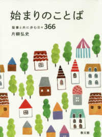 始まりのことば - 聖書と共に歩む日々３６６