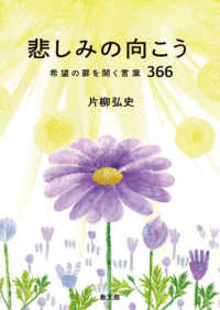 悲しみの向こう - 希望の扉を開く言葉３６６