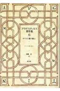 ＯＤ＞アウグスティヌス著作集 〈６〉 キリスト教の教え