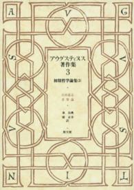 ＯＤ＞アウグスティヌス著作集 〈３〉 初期哲学論集 ３