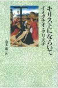 ＯＤ＞キリストにならいて - イミタチオ・クリスチ