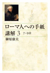 ＯＤ＞ローマ人への手紙講解 〈３〉 ７～９章