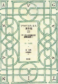 ＯＤ＞アウグスティヌス著作集 ヨハネによる福音書講解説教 １