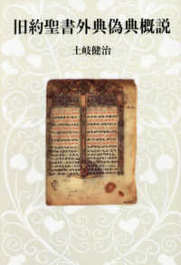 ＯＤ版　旧約聖書外典偽典概説