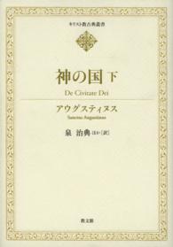 神の国 〈下〉 キリスト教古典叢書