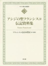 アシジの聖フランシスコ伝記資料集 キリスト教古典叢書