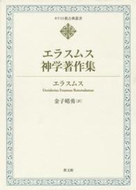 エラスムス神学著作集 キリスト教古典叢書