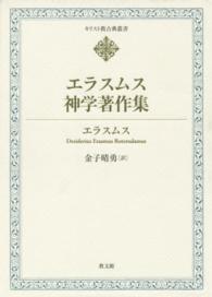 エラスムス神学著作集 キリスト教古典叢書