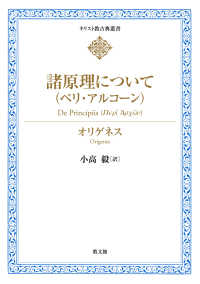 諸原理について（ペリ・アルコーン） キリスト教古典叢書