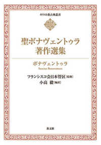 聖ボナヴェントゥラ著作選集 キリスト教古典叢書