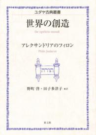 世界の創造 ユダヤ古典叢書