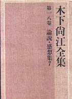 木下尚江全集 〈第１８巻〉 論説・感想集 ７ 清水靖久