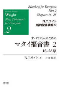 すべての人のためのマタイ福音書 〈２〉 １６－２８章 Ｎ．Ｔ．ライト新約聖書講解