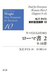 すべての人のためのローマ書 〈２〉 ９－１６章 Ｎ．Ｔ．ライト新約聖書講解