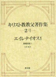 キリスト教教父著作集 〈第２巻　１〉 エイレナイオス １　異端反駁　１ イレナエウス