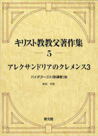 キリスト教教父著作集〈５〉アレクサンドリアのクレメンス〈３〉