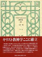 アウグスティヌス著作集 〈２８〉 三位一体 泉治典