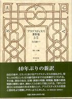 アウグスティヌス著作集 〈５／２〉 告白録 下 宮谷宣史