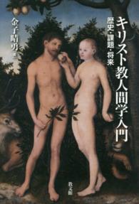 キリスト教人間学入門―歴史・課題・将来