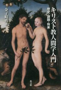 キリスト教人間学入門 - 歴史・課題・将来