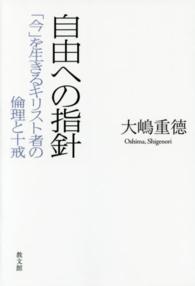 自由への指針 - 「今」を生きるキリスト者の倫理と十戒