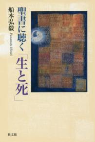 聖書に聴く「生と死」