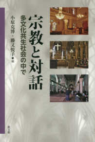 宗教と対話 - 多文化共生社会の中で