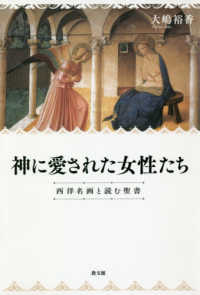 神に愛された女性たち - 西洋名画と読む聖書