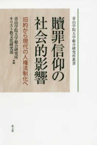 贖罪信仰の社会的影響 - 旧約から現代の人権法制化へ 青山学院大学総合研究所叢書