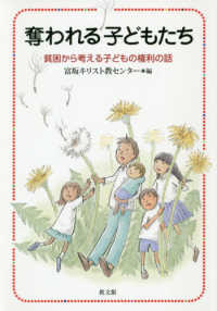 奪われる子どもたち - 貧困から考える子どもの権利の話