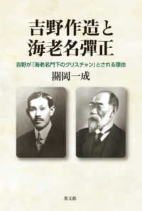 吉野作造と海老名彈正 - 吉野が「海老名門下のクリスチャン」とされる理由