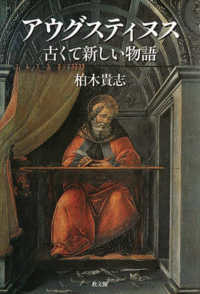 アウグスティヌス　古くて新しい物語