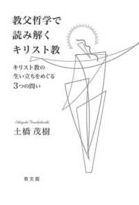 教父哲学で読み解くキリスト教 - キリスト教の生い立ちをめぐる３つの問い