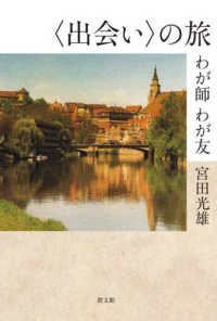〈出会い〉の旅 - わが師　わが友