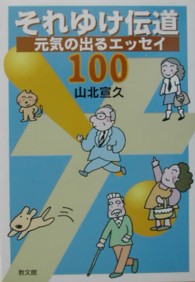それゆけ伝道―元気の出るエッセイ１００