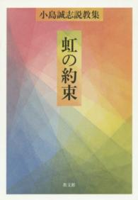 虹の約束 - 小島誠志説教集