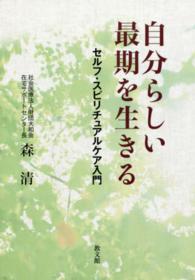 自分らしい最期を生きる―セルフ・スピリチュアルケア入門