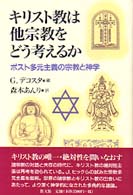 キリスト教は他宗教をどう考えるか - ポスト多元主義の宗教と神学