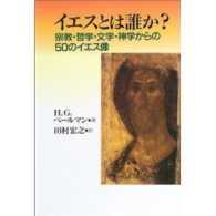 イエスとは誰か？ - 宗教・哲学・文学・神学からの５０のイエス像