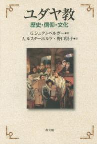 ユダヤ教 - 歴史・信仰・文化