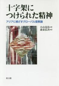 十字架につけられた精神 - アジアに根ざすグローバル宣教論