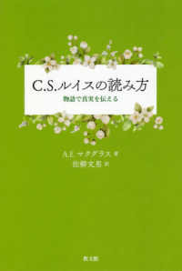 Ｃ．Ｓ．ルイスの読み方 - 物語で真実を伝える