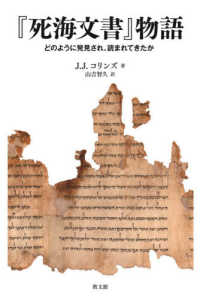 『死海文書』物語 - どのように発見され、読まれてきたか